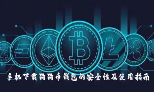 手机下载狗狗币钱包的安全性及使用指南