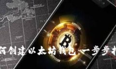 如何创建以太坊钱包：一步步指南