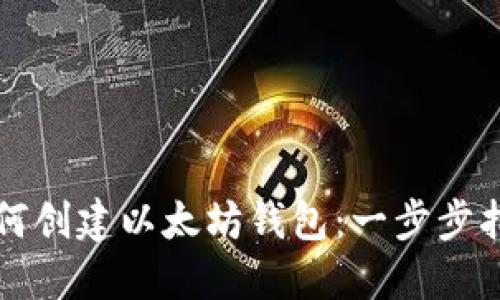 如何创建以太坊钱包：一步步指南