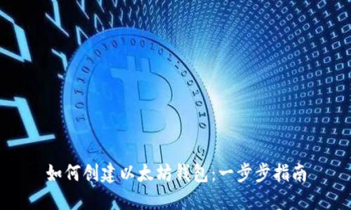 如何创建以太坊钱包：一步步指南