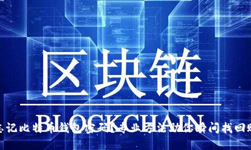 : 忘记比特币钱包密码？专业方法助你瞬间找回账号