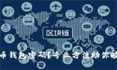 : 忘记比特币钱包密码？专业方法助你瞬间找回账