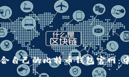 如何选择适合自己的比特币钱包官网：中文版全解析