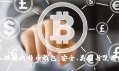深入理解比特币钱包：安全、类型与使用指南