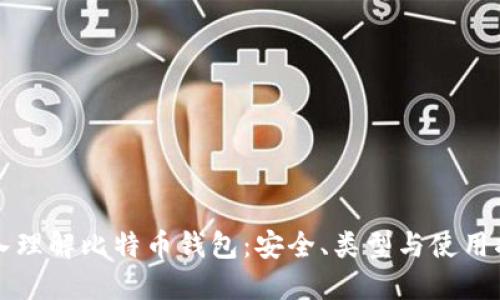 深入理解比特币钱包：安全、类型与使用指南
