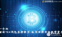 思考一个的  全面解析TRX钱包监控软件：如何保障