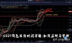 USDT钱包冻结时间详解：如何应对与管理