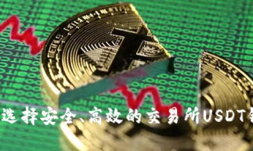 如何选择安全、高效的交易所USDT钱包？