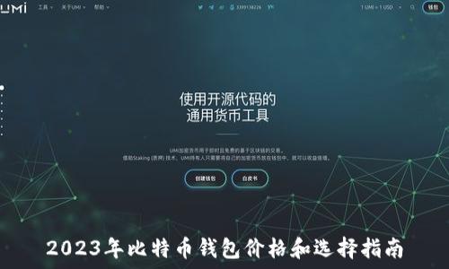   
2023年比特币钱包价格和选择指南