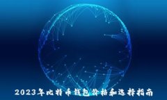  2023年比特币钱包价格和选择指南