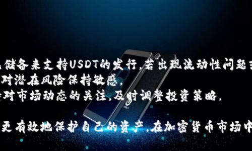   如何创建和管理USDT钱包：全面指南 / 
 guanjianci USDT钱包, 加密货币, 如何创建钱包, 数字资产管理 /guanjianci 

随着加密货币的不断普及，USDT（Tether）作为一种稳定币，因其与美元1:1挂钩而备受欢迎。USDT钱包的管理和使用，成为了每位投资者必须掌握的技能。本文将详细介绍如何创建和管理USDT钱包，并探讨常见问题和解决方案。本文内容将分为多个部分，帮助读者深入理解这一主题。

一、什么是USDT钱包？
USDT钱包是一种数字钱包，用于存储、发送和接收USDT（Tether）。与传统的钱包相比，USDT钱包存储的不是纸币，而是数字资产。它们可以是软钱包（应用程序或网站）或硬钱包（物理设备）。USDT钱包的主要功能包括：
ul
    li安全存储USDT/li
    li便捷交易，随时发送和接收/li
    li查看账户余额及交易记录/li
    li支持多种加密货币的管理/li
/ul

二、如何创建USDT钱包
创建USDT钱包的步骤相对简单。以下是创建USDT钱包的详细步骤：
ol
    listrong选择钱包类型/strong：根据需求选择软钱包还是硬钱包。软钱包适合频繁交易，硬钱包适合长期存储。/li
    listrong下载或购买钱包/strong：如果选择软钱包，可以在各大应用商店或官方网站上下载相应的钱包应用；如果选择硬钱包，需在官网或授权经销商处购买。/li
    listrong安装和设置/strong：打开应用后，按照指示进行设置，通常需要设置密码、生成备份短语等。/li
    listrong添加USDT/strong：创建钱包后，可以通过交易所或其他用户向钱包地址转入USDT。/li
/ol
以上步骤适用于大多数主流USDT钱包，具体操作可能会因钱包类型而有所不同。

三、如何管理USDT钱包
管理USDT钱包包括保障安全、监控交易和定期备份。以下是管理USDT钱包的几条建议：
ul
    listrong安全措施/strong：设置强密码并启用双重身份验证（2FA），以避免账户被盗。/li
    listrong定期备份/strong：将钱包的数据进行备份，特别是助记词和私钥，避免因设备丢失而导致资产无法找回。/li
    listrong监控交易/strong：定期查看交易记录，确保资金流动正常，并及时发现可疑交易。/li
    listrong保持软件更新/strong：无论是软钱包还是硬钱包，及时更新软件版本以修复漏洞，提升安全性。/li
/ul

四、常见问题解答

1. USDT钱包安全吗？
安全性是用户最关注的问题之一。USDT钱包的安全性取决于多个因素，包括钱包类型、用户的安全意识以及加密措施。以下是安全性的详细分析：
首先，硬钱包被视为最安全的选择，因为它们不连接互联网，外部攻击者无法直接访问。其次，软钱包虽然方便，但若不采取适当的安全措施，容易受到黑客攻击或恶意软件的威胁。因此，用户在选择钱包时需评估自己的使用场景，并根据需要采取相应的安全措施。
为了增强安全性，用户应选择知名度高、好评多的钱包，并确保他们的设备上安装了最新的安全软件。此外，定期备份钱包信息是必不可少的，丢失助记词或私钥可能导致资产永久失去。

2. 如何恢复丢失的USDT钱包？
丢失USDT钱包的情况常见，尤其是在用户没有妥善保管助记词或私钥时。如果您丢失了USDT钱包，是否可能恢复取决于您是否有备份。
首先，用户应该检查自己是否有备份的助记词。这个助记词通常是在创建钱包时生成的，用户需要妥善保管。如果您有助记词，可以通过下载相应的钱包应用，选择“恢复钱包”功能，输入助记词便能找回资金。
如果没有备份，恢复的可能性非常小。此时，只能向钱包提供方咨询，看是否存在其他恢复的选项。例如，有些钱包可能会有邮箱或手机号码绑定，可以通过客服进行身份验证寻求帮助。

3. USDT和其他加密货币的交易手续费怎么计算？
交易手续费是用户在进行加密货币交易时必须考虑的因素。每个钱包的手续费计算方式可能不同，通常包括固定费用和网络费用。
固定费用是钱包提供商设定的基本费用，通常在每次交易时收取。网络费用则是交易在区块链中被确认所需的费用，这部分费用会随着网络的拥堵程度而变化。在网络较为繁忙时，用户可能需要支付更高的手续费才能确保交易得到快速确认。
用户在进行交易前，可以在钱包中查看预计的手续费。此外，选择在网络拥堵低峰时段进行交易可以有效降低费用。

4. 如何评估USDT的投资风险？
尽管USDT被视为一种相对稳定的资产，但投资依然存在风险。评估USDT投资的风险需要考虑多个因素：
首先，USDT的价值虽然与美元挂钩，但其背后的资产保障是一个重要因素。投资者需关注Tether公司是否有足够的美元储备来支持USDT的发行。若出现流动性问题或法律纠纷，可能对USDT的稳定性造成影响。
其次，市场情绪和政策变化也可能会影响USDT的价值。投资者需要关注加密货币市场的整体趋势以及各国政策的变化，对潜在风险保持敏感。
最后，投资者在进行USDT投资前，建议制定合理的投资计划，分散投资风险，避免将所有资金集中于单一资产。同时，保持对市场动态的关注，及时调整投资策略。

总结而言，USDT钱包的创建与管理是每位加密货币用户必须掌握的技能。通过各种安全措施和风险管理策略，用户能够更有效地保护自己的资产。在加密货币市场中，保持警惕、不断学习，才能在快速变化的市场中立于不败之地。