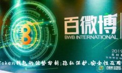 Plus Token钱包的优势分析：隐私保护、安全性及用