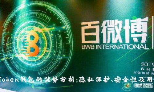 Plus Token钱包的优势分析：隐私保护、安全性及用户体验