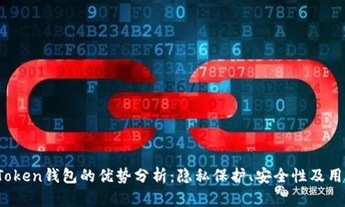 Plus Token钱包的优势分析：隐私保护、安全性及用户体验