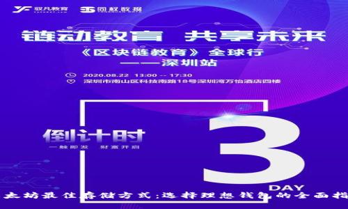 以太坊最佳存储方式：选择理想钱包的全面指南