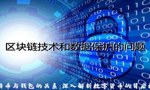 
比特币与钱包的关系：深入解析数字货币的背后机制