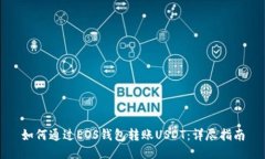如何通过EOS钱包转账USDT：详尽指南