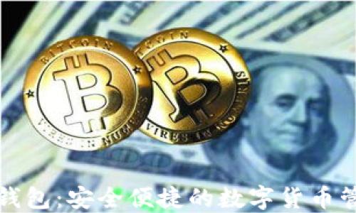 
瑞波币最新钱包：安全便捷的数字货币管理解决方案