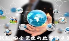 瑞波币最新钱包：安全便捷的数字货币管理解决
