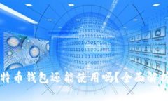 思考一个的  十年前的比特币钱包还能使用吗？全