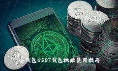 冷钱包USDT钱包地址使用指南