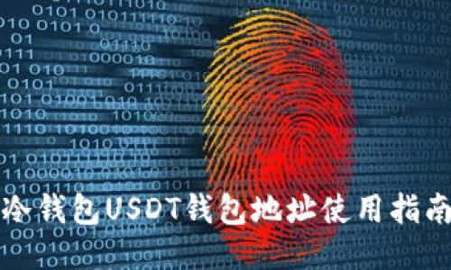 冷钱包USDT钱包地址使用指南