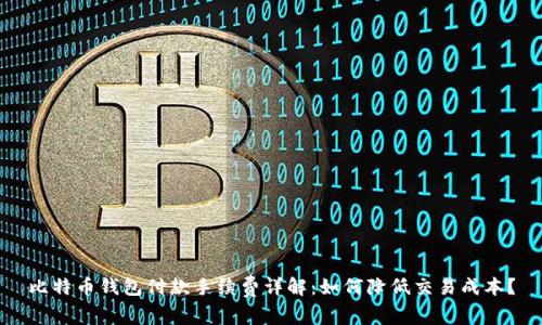比特币钱包付款手续费详解：如何降低交易成本？