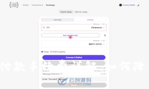 比特币钱包付款手续费详解：如何降低交易成本？