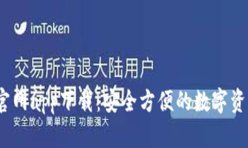 USDT钱包官网app下载：安全方便的数字资产管理平台