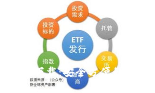 USDT钱包官网app下载：安全方便的数字资产管理平台