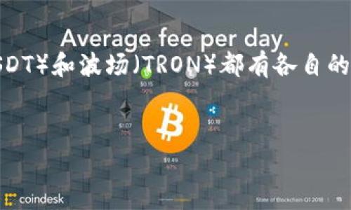 在现代数字货币生态系统中，许多不同的币种和钱包类型并存，其中Tether（USDT）和波场（TRON）都有各自的独特之处。然而，USDT钱包是否是波币钱包这个问题需要从多个方面进行分析。

优质
USDT钱包与波币钱包的区别：深入分析与应用