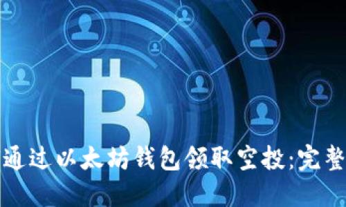 如何通过以太坊钱包领取空投：完整指南