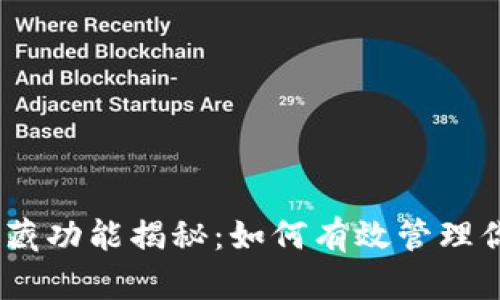 USDT钱包隐藏功能揭秘：如何有效管理你的数字资产