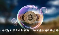 以太坊钱包无节点升级指南 | 如何安全有效地完