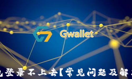 
比特币钱包登录不上去？常见问题及解决技巧详解