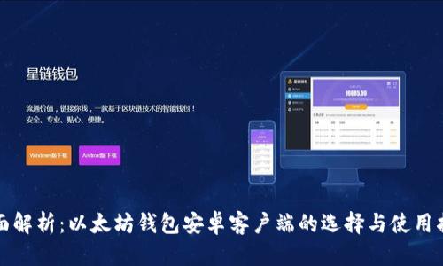 全面解析：以太坊钱包安卓客户端的选择与使用指南