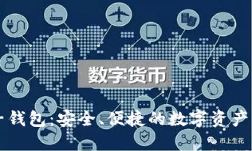 巴比特币电子钱包：安全、便捷的数字资产管理解决方案