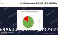 以太坊钱包官方版：安全、高效的数字资产管理