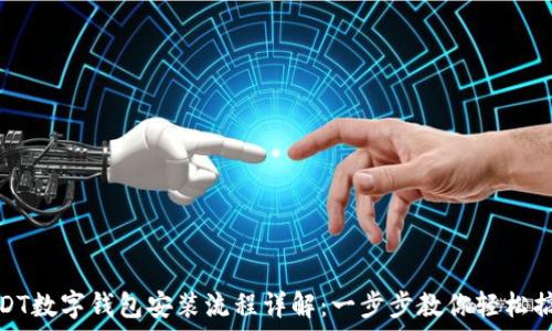   
USDT数字钱包安装流程详解：一步步教你轻松搞定