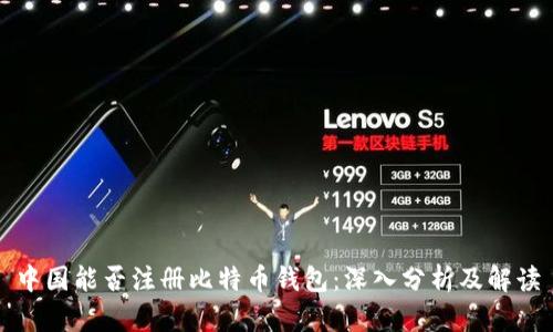 中国能否注册比特币钱包：深入分析及解读
