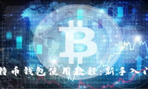 小比特币钱包使用教程：新手入门指南