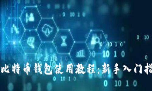 小比特币钱包使用教程：新手入门指南