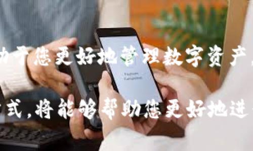 baoti如何查询TRX钱包余额：详细指导与常见问题解答/baoti
TRX钱包, TRX余额查询, 数字货币, Tron网络/guanjianci

在数字货币的世界中，了解和管理个人资产是每个投资者必须面对的任务。特别是对于TRON（TRX）这样的加密货币，了解如何准确地查询钱包余额显得尤为重要。本文将为您提供详细的查询步骤、技巧和相关问题的解答，以便您能够高效地管理自己的TRX资产。

TRX钱包余额查询的基本步骤

查询TRX钱包余额的方式有很多，主要取决于您使用的是哪种类型的钱包。以下是几种常见合适的查询方法：

1. **使用官方钱包**：TRON官方提供了桌面钱包和手机钱包，您只需下载并安装官方钱包应用，创建或导入您的钱包，就能在主界面上看到您的TRX余额。

2. **使用区块浏览器**：TRON的公共区块链可以通过区块浏览器查询。您只需访问TRON的区块链浏览器，例如Tronscan，输入您的钱包地址，就可以查看该地址相关的所有交易记录和余额。

3. **第三方钱包**：如果您使用的是第三方钱包（如Coinomi、Trust Wallet等），您可以在钱包中直接查看余额，通常都在主界面上显示。此外，部分第三方钱包也支持通过区块浏览器链接查询。

4. **与交易所关联的钱包**：如果您的TRX存放在交易所，如币安、火币等，只需登录您的交易所账户，即可直接查询TRX余额。

如何保护TRX钱包安全

保护您的TRX钱包安全是非常重要的，因为一旦丢失或被盗，您可能会面临无法挽回的损失。以下是一些保护TRX钱包安全的策略：

1. **使用强密码**：确保您为钱包设置了强密码，并且定期更换密码，避免使用常见的或简单的密码。

2. **启用双重认证（2FA）**：很多钱包和交易所都支持二次验证，尽量开启此功能，增加安全性。

3. **备份私钥**：确保您将钱包的私钥或助记词安全存储，不要在任何地方公开。建议使用离线方式保存，并确保有多份备份。

4. **定期检查账户活动**：定期查看您的交易记录，以及时防范任何非正常活动。

常见问题解答

问题1：如果我找不到我的TRX钱包地址，该怎么查？

找不到TRX钱包地址的情况可能会非常麻烦，但仍然有办法找到。首先，您可以通过以下方法进行查找：

1. **通过钱包应用查看**：打开您的TRX钱包应用，一般在首页或者“账户”页中都会有显示您的钱包地址。如果您以前曾经复制过地址，也可以在剪贴板中找到。

2. **通过区块浏览器查询**：如果您知道最近的一笔交易，可以使用TRON的区块浏览器（如Tronscan）来搜索相关交易，并找到对应的地址。

3. **联系技术支持**：如果以上方法都无法解决问题，建议联系您使用的钱包或交易所的技术支持，他们可以提供进一步的帮助。

为了避免找不到钱包地址的问题，建议在创建钱包时，妥善记录下来，每次使用时也可以进行核对。

问题2：TRX余额显示为零，但我明明有存储，是什么原因？

遇到TRX余额显示为零的情况可能会非常让人困扰，以下是几个可能的原因：

1. **未同步**：如果您使用的是桌面钱包，可能是由于网络问题导致钱包未能同步最新的区块链信息。此时，您可以尝试断开网络，再重新连接，或者手动进行同步更新。

2. **导入错误**：如果您导入了钱包，检查一下您输入的私钥或助记词是否正确，错误的信息会导致钱包无法正确识别资产。

3. **使用多个地址**：TRX钱包通常可以生成多个地址，如果您使用了其他地址进行存储，您需要使用那个地址进行余额查询。

4. **冷钱包转移**：如果您的TRX资产存储在冷钱包中，您需要先将其转移到交易所或热钱包，以便进行查询。

针对这种情况，建议在查询前确认好您要查询的地址，并保持钱包的网络连接状态，确保数据是最新的。

问题3：TRX钱包转账显示失败的原因是什么？

在进行TRX转账时，可能会遇到转账失败的情况，以下是一些常见原因：

1. **余额不足**：确认您的TRX余额是否足够支付所需的转账金额和矿工费。即使余额足够，有时由于手续费调整，可能导致转账失败。

2. **网络拥塞**：在网络拥堵的情况下，转账可能需要更长时间才能确认。如果手续费设置过低，也可能优先级不够，导致转账失败。

3. **地址错误**：确认收款地址是否正确，输入错误或者转账到不兼容的钱包都会导致失败。

4. **钱包软件问题**：有时，钱包应用本身也可能存在bug或故障，这可能会影响到转账的执行。建议更新到最新版本，或者选择更稳定的钱包进行转账。

确保在进行转账前多次检查各项信息，并在必要时选择较高的矿工费用进行交易确认。

问题4：我可以在几个地方查看TRX余额吗？

是的，您可以在多个地方随时查看您的TRX余额，以下是一些主要方式：

1. **本地钱包应用**：无论是官方钱包还是第三方钱包，您都可以在其应用程序或者软件中实时查看余额。

2. **区块链浏览器**：TRON的区块链浏览器，如Tronscan，支持公共查询。您只需要输入钱包地址即可实时查看相关信息。

3. **交易所账户**：如果您的TRX是在某个交易所交易的，您亦可以在该交易所的账户中直接查看余额。

4. **API接口**：如果您具备一定的技术能力，可以通过TRON的API接口实现自动化查询。

这些方法提供了便捷的方式，您可以根据需要任意选择最适合自己的查询方式。而定期检查余额以及资产变化将有助于您更好地管理数字资产。

通过上述内容，相信您对如何查询TRX钱包余额以及相关问题有了更深入的了解。掌握数字货币钱包的管理和查询方式，将能够帮助您更好地进行投资和资产保护。