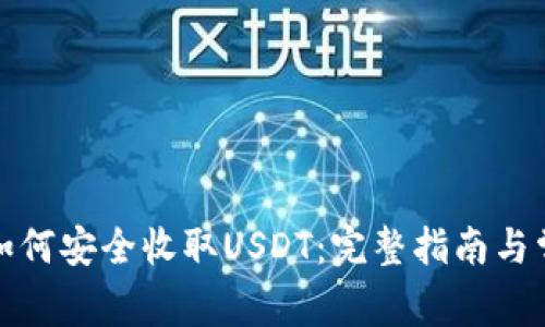 火币网钱包如何安全收取USDT：完整指南与常见问题解答