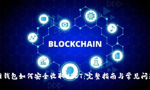 火币网钱包如何安全收取USDT：完整指南与常见问题解答