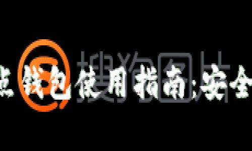 比特币全节点钱包使用指南：安全、存储与同步