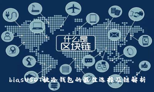 biasUSDT放冷钱包的最佳选择及链解析