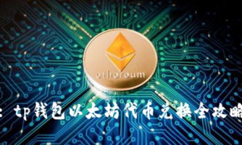 : tp钱包以太坊代币兑换全攻略