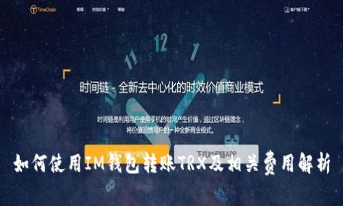如何使用IM钱包转账TRX及相关费用解析