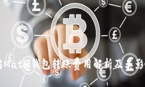 以太坊Matic钱包转账费用解析及其影响因素